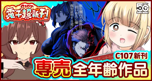 【電子】【一般専売】C107新刊特集!!