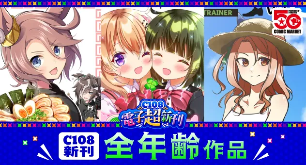 【電子】【全年齢向け】C108新刊/新譜特集