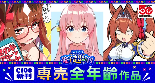 【電子】【全年齢向け専売】C108新刊/新作特集!!