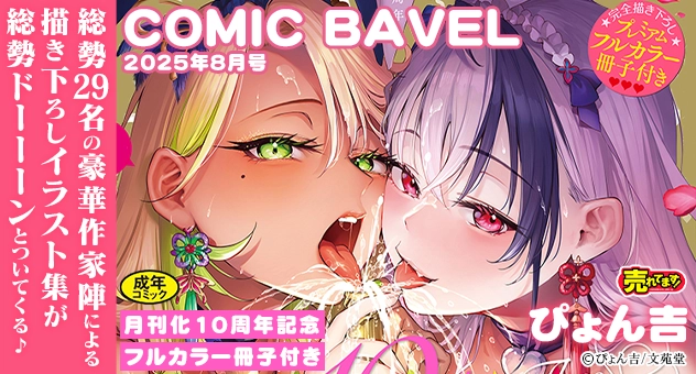 COMIC BAVEL 2025年8月号【月刊化10周年記念フルカラー冊子付き】