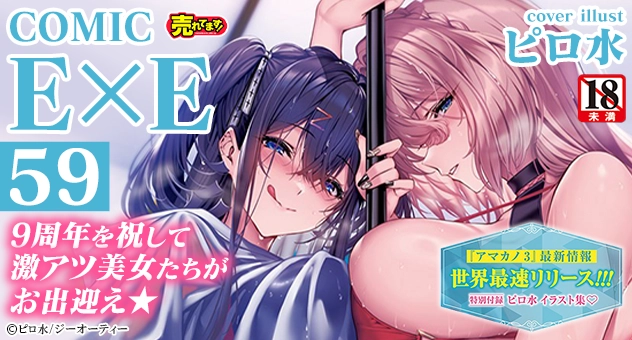 COMIC E×E 59【電子版限定特典付き】