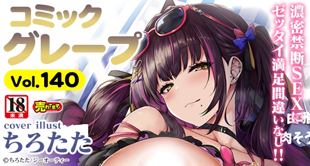 コミックグレープ Vol.140