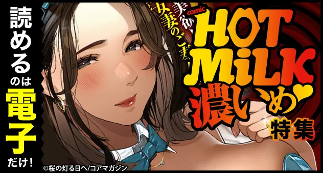 読めるのは電子だけ!～COMIC HOTMILK濃いめ～特集