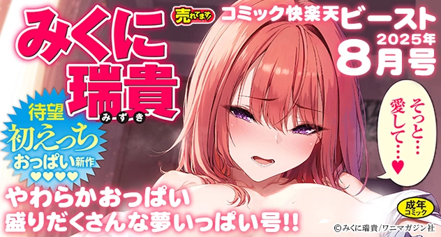 コミック快楽天ビースト 2025年8月号