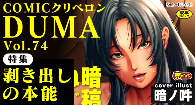 COMIC クリベロン DUMA Vol.74