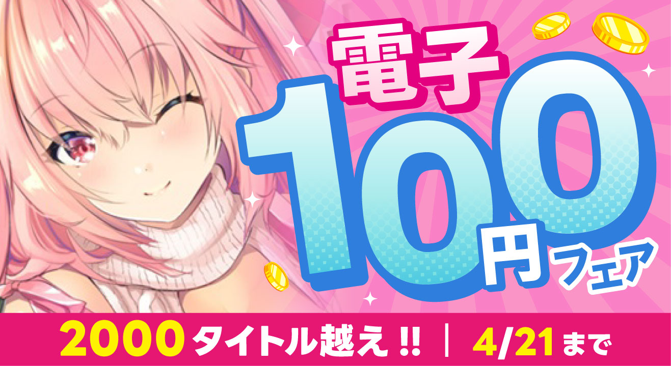 電子100円均一セール
