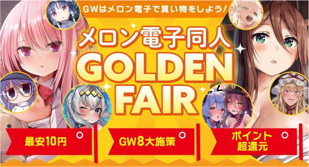 メロン電子同人 GOLDEN-FAIR