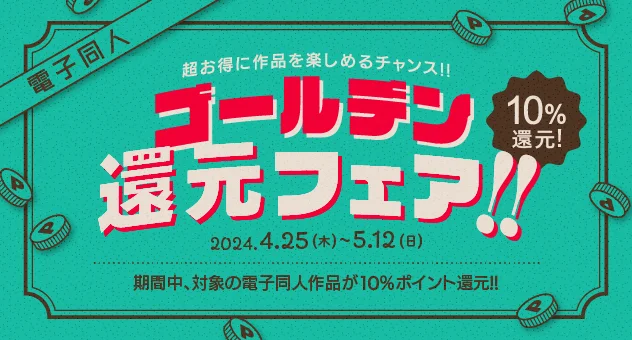 電子同人コ゛ールテ゛ン還元!!フェア
