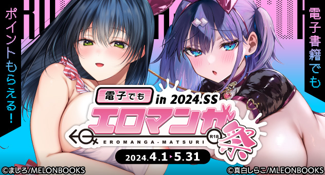 電子でもエロマンガ祭2024SS