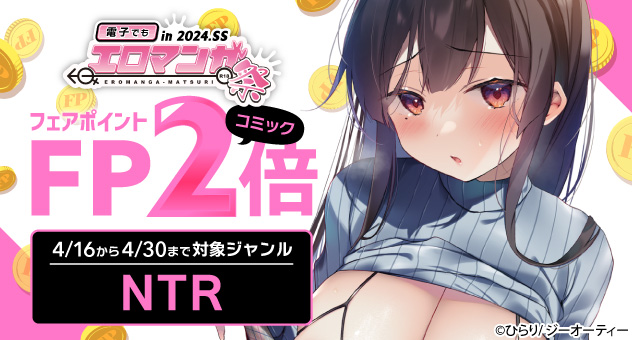 電子でもエロマンガ祭2024SS_NTRフェアポイント2倍