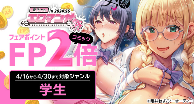 電子でもエロマンガ祭2024SS_学生フェアポイント2倍
