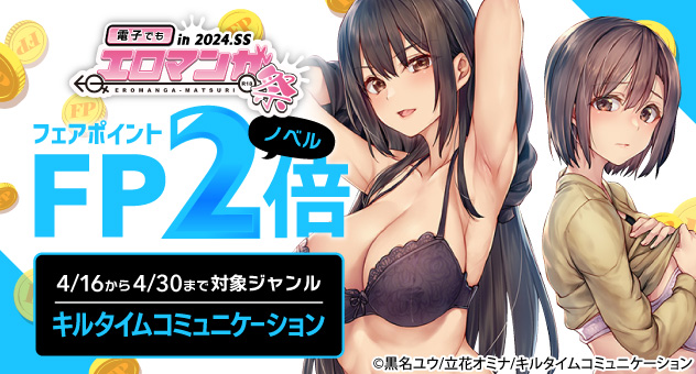電子でもエロマンガ祭2024SS_キルタイムコミュニケーションフェアポイント2倍
