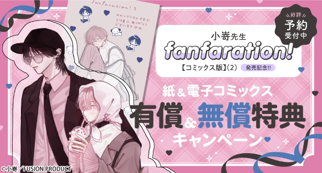 小嵜先生「fanfaration!」【コミックス版】(2)有償&無償特典キャンペーン