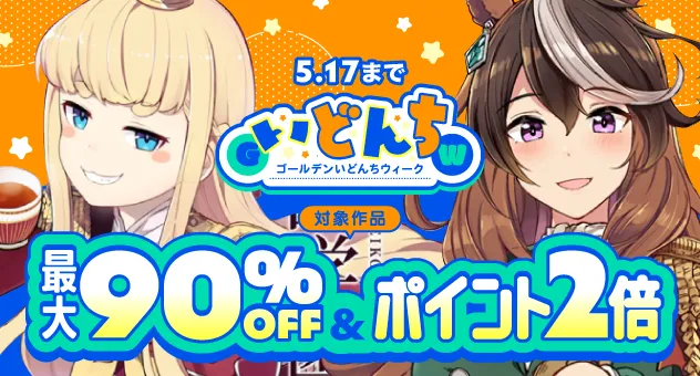 『GいどんちW』対象作品最大90%OFF & ポイント2倍