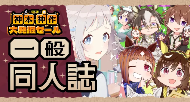 【一般同人誌】「神本・神作」大発掘フェア!!