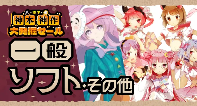 【一般ソフト・ツール・その他】「神本・神作」大発掘フェア!!