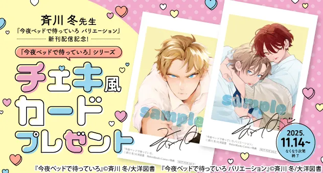 斉川冬先生 新刊配信記念 チェキ風カードプレゼント