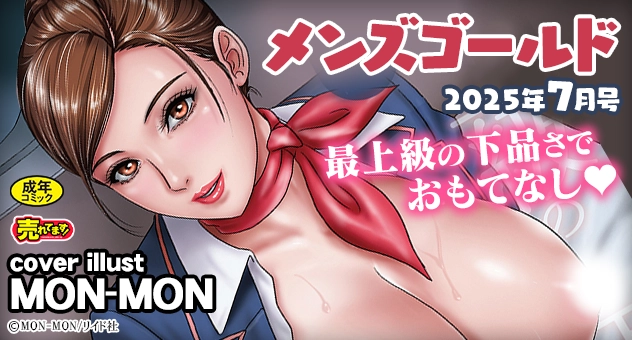 メンズゴールド 2025年7月号