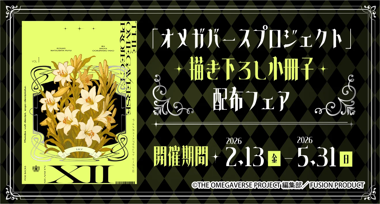 【電子】【一般向け】オメガバースプロジェクト小冊子配布フェア