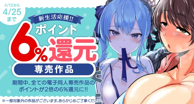 【電子】新生活応援専売作品ポイント2倍キャンペーン
