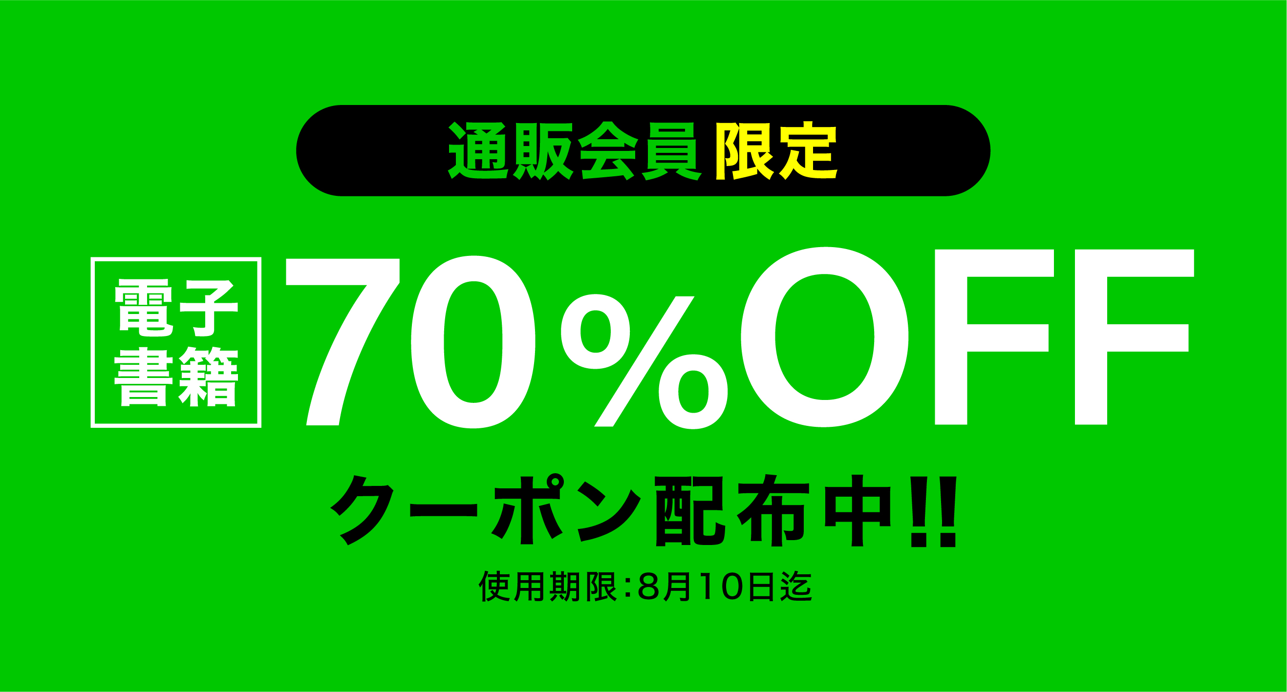 新規会員登録限定!!70%OFFクーポン