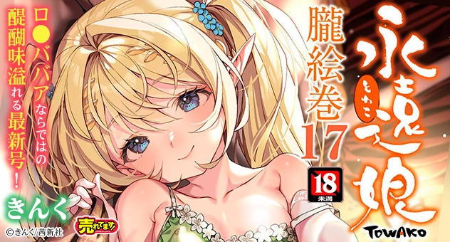 永遠娘 朧絵巻 17