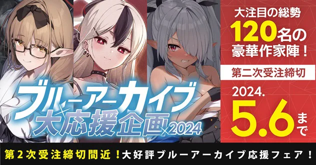 ブルーアーカイブ大応援企画2024