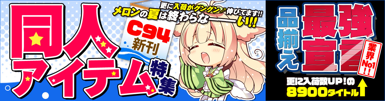 C94アイテム特集