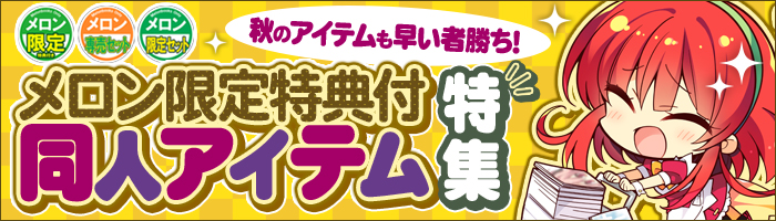 メロン限定セット