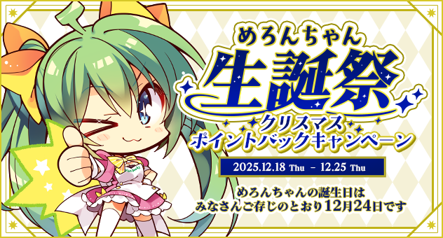 めろんちゃん生誕祭クリスマスポイントバックキャンペーン