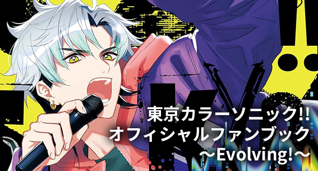 東京カラーソニック!! オフィシャルファンブック ～Evolving!～