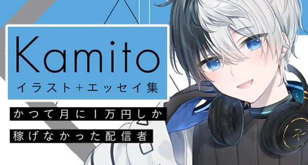 Kamito イラスト+エッセイ集 かつて月に1万円しか稼げなかった配信者