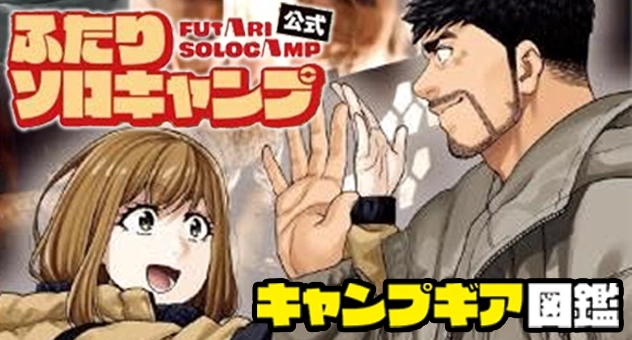 ふたりソロキャンプ公式 キャンプギア図鑑