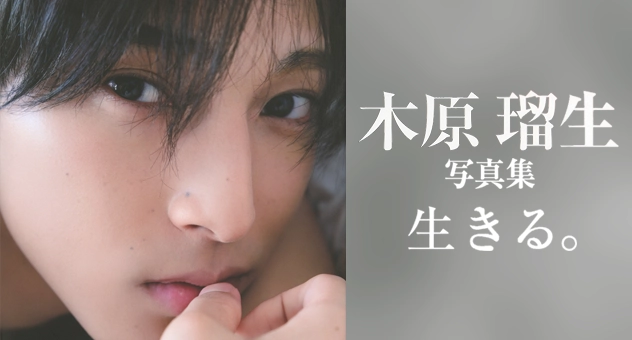 木原瑠生写真集 「生きる。」