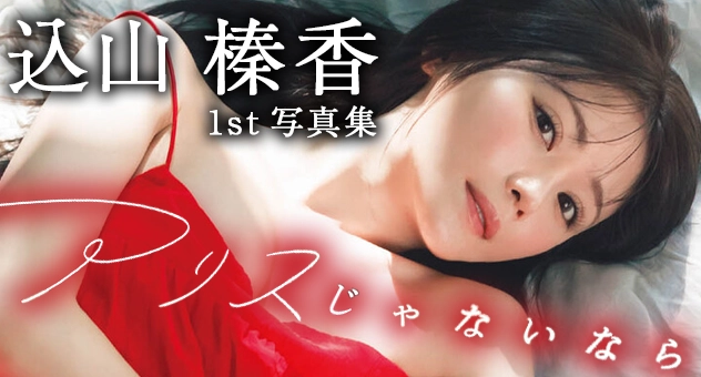 込山榛香1st写真集 アリスじゃないなら
