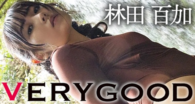 林田百加写真集 VERYGOOD
