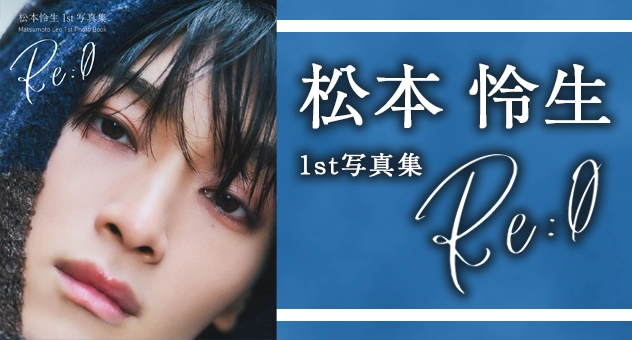 松本怜生1st写真集 Re:O