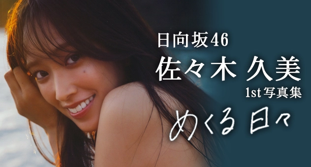 日向坂46 佐々木久美 1st 写真集「めくる日々」