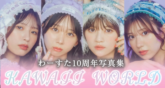 わーすた10周年写真集 KAWAII WORLD