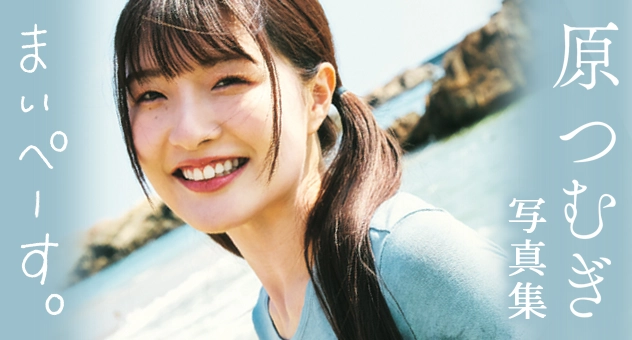原つむぎ写真集 まいぺーす。