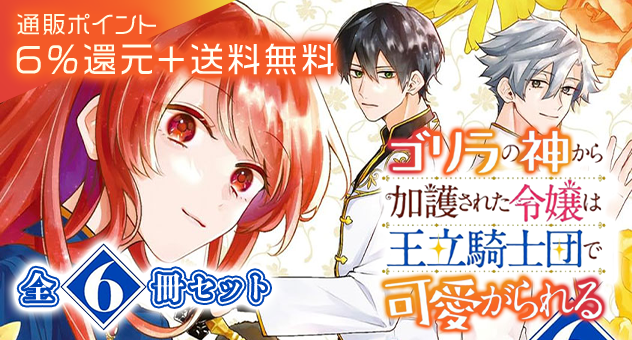 [全6冊セット]ゴリラの神から加護された令嬢は王立騎士団で可愛がられる[コミック]