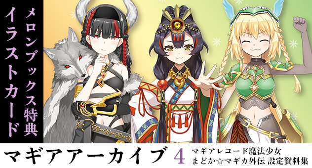 マギアアーカイブ 4 マギアレコード魔法少女まどか☆マギカ外伝 設定資料集