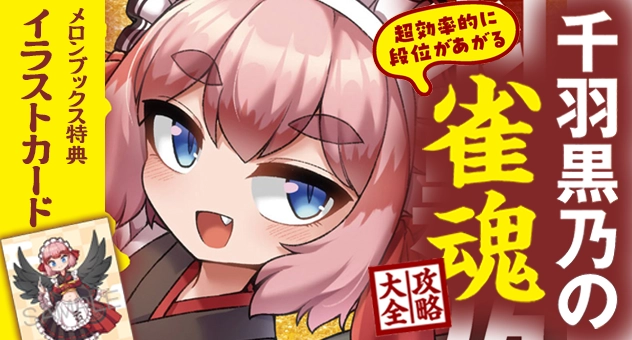 超効率的に段位があがる 千羽黒乃の雀魂攻略大全