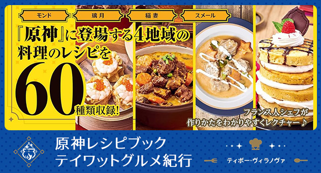 原神レシピブック テイワットグルメ紀行