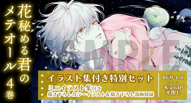 花秘める君のメテオール 4『イラスト集付き特別セット』