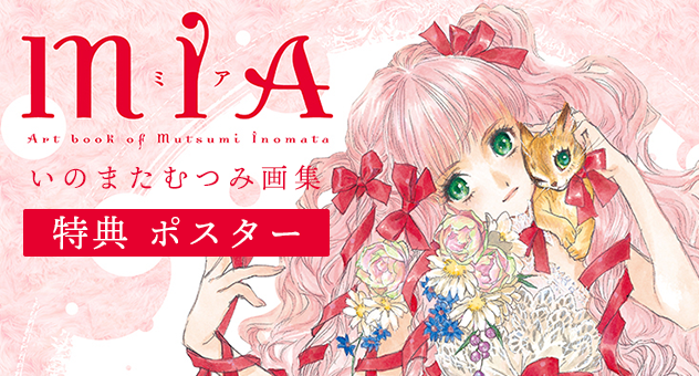いのまたむつみ画集 MIA