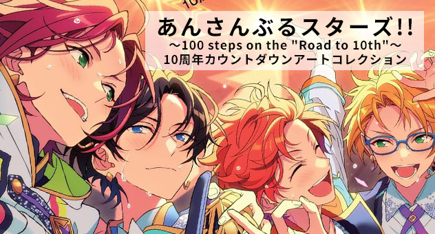 あんさんぶるスターズ!! ～100 steps on the 
