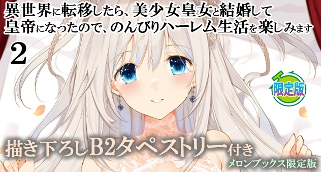 異世界に転移したら、美少女皇女と結婚して皇帝になったので、のんびりハーレム生活を楽しみます 2『描き下ろしB2タペストリー付きメロンブックス限定版』