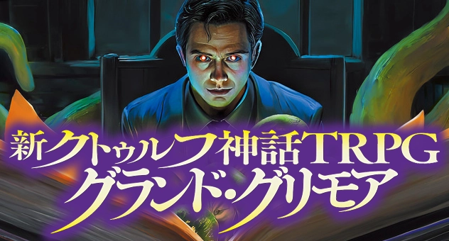 新クトゥルフ神話TRPG グランド・グリモア