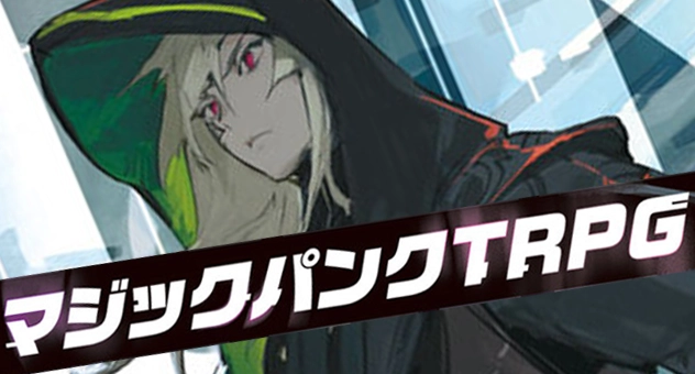 マジックパンクTRPG
